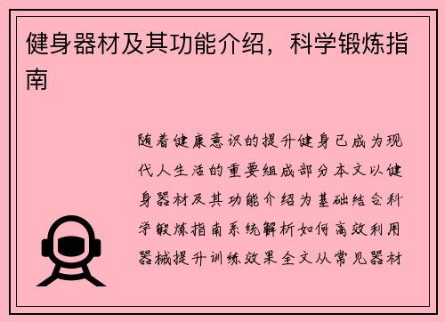 健身器材及其功能介绍，科学锻炼指南