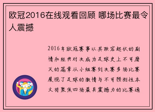 欧冠2016在线观看回顾 哪场比赛最令人震撼