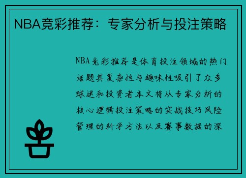 NBA竞彩推荐：专家分析与投注策略
