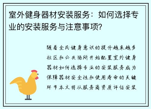 室外健身器材安装服务：如何选择专业的安装服务与注意事项？