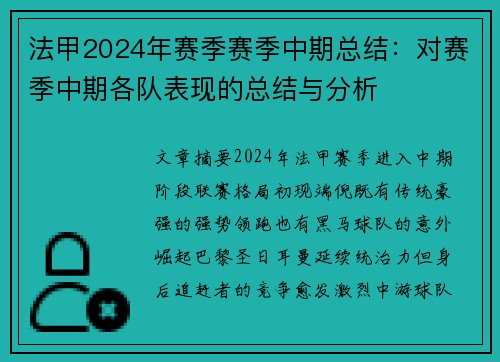 法甲2024年赛季赛季中期总结：对赛季中期各队表现的总结与分析