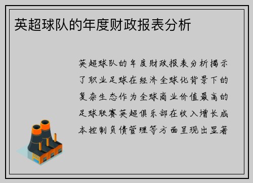 英超球队的年度财政报表分析
