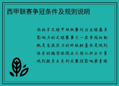 西甲联赛争冠条件及规则说明