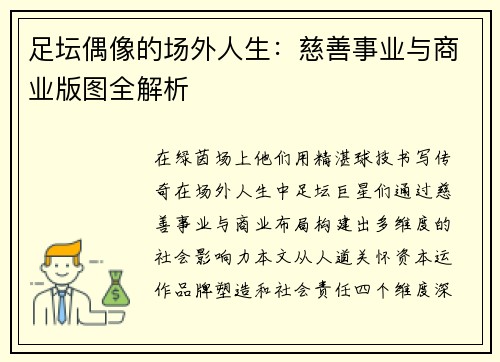 足坛偶像的场外人生：慈善事业与商业版图全解析