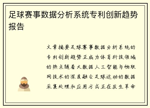足球赛事数据分析系统专利创新趋势报告