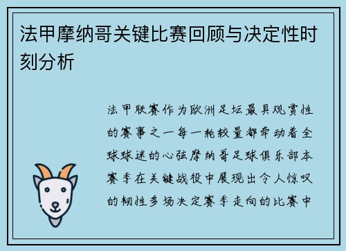 法甲摩纳哥关键比赛回顾与决定性时刻分析