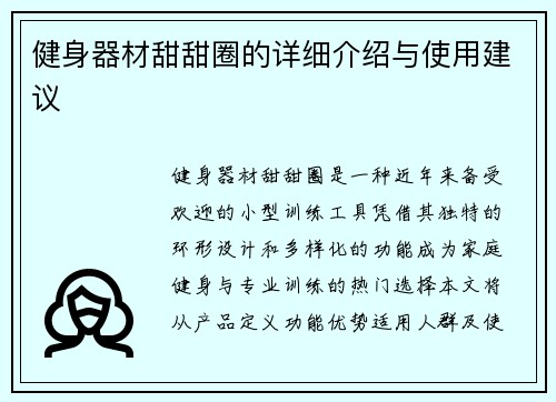 健身器材甜甜圈的详细介绍与使用建议