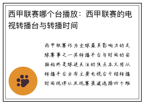西甲联赛哪个台播放：西甲联赛的电视转播台与转播时间