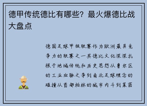 德甲传统德比有哪些？最火爆德比战大盘点