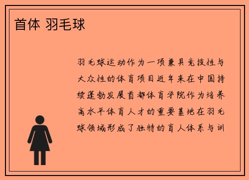 首体 羽毛球