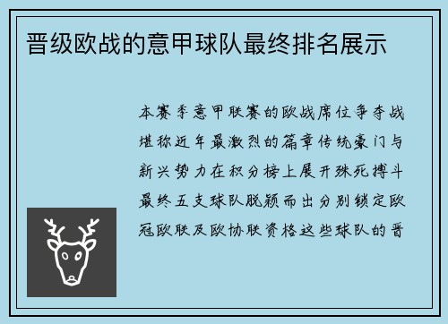 晋级欧战的意甲球队最终排名展示