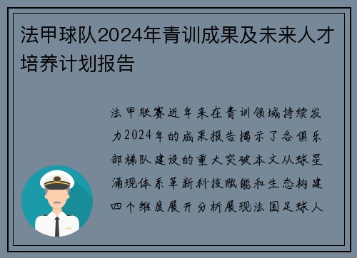 法甲球队2024年青训成果及未来人才培养计划报告