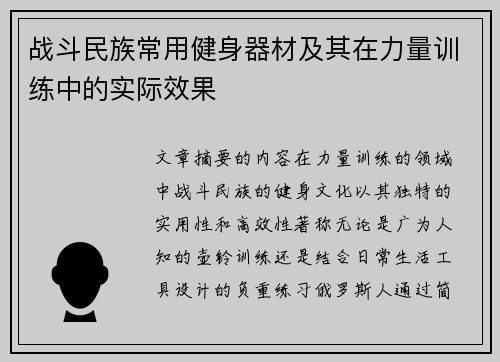 战斗民族常用健身器材及其在力量训练中的实际效果