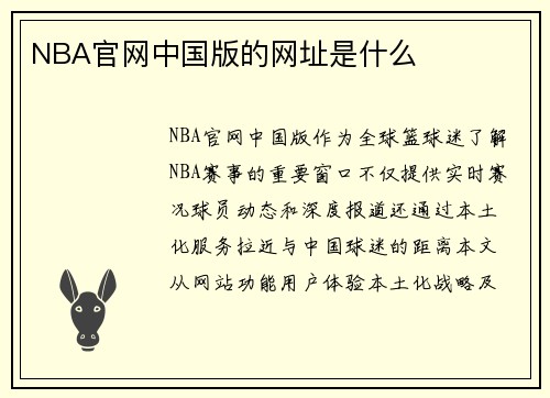 NBA官网中国版的网址是什么