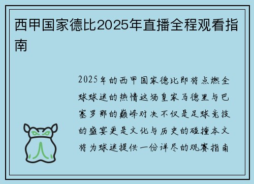 西甲国家德比2025年直播全程观看指南
