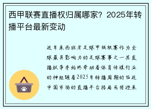 西甲联赛直播权归属哪家？2025年转播平台最新变动