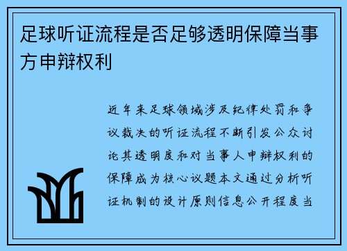 足球听证流程是否足够透明保障当事方申辩权利