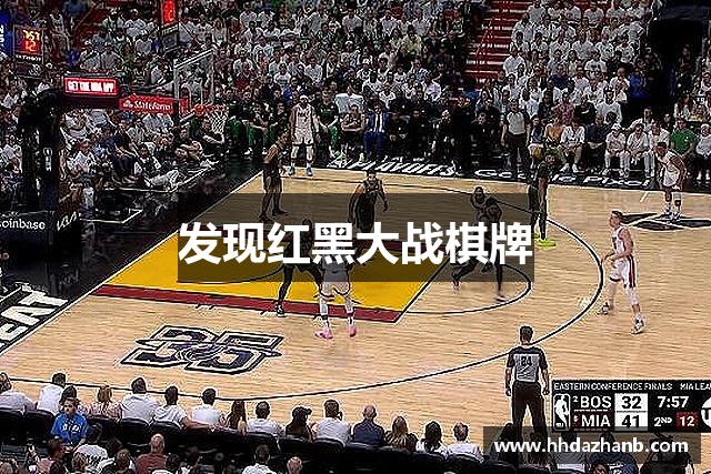 发现红黑大战棋牌