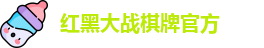 红黑大战棋牌